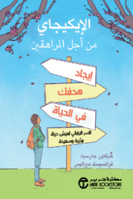 الإيكيجاي من أجل المراهقين: إيجاد هدفك في الحياة - السر الياباني لعيش حياة مثيرة وسعيدة | Ikigai For Teens