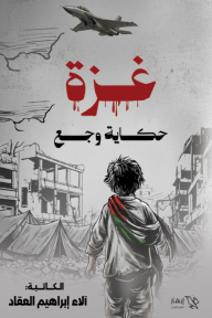 غزة: حكاية وجع