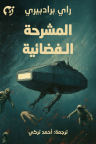 المشرحة الفضائية