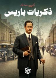 ذكريات باريس