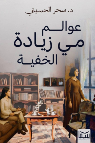 عوالم مي زيادة الخفية