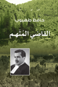 القاضي المتهم