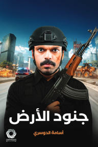 جنود الأرض