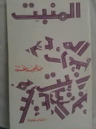 المنبت - عبد المجيد عطية