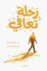 رحلة تعافي