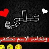 علي الجمالي