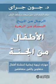 الاطفال من الجنة :مهارات تربوية ايجابية لتنشئة أطفال متعاونين واثقين متعاطفين  |  ‎Children Are From Heaven Positive Parenting Skills