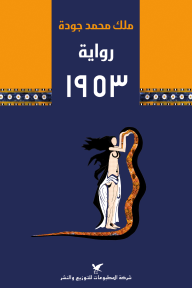 رواية 1953 - ملك محمد جودة
