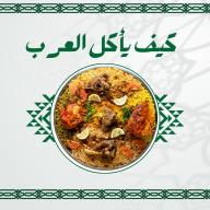كيف يأكل العرب في رمضان