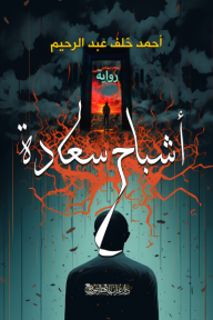 أشباح سعادة