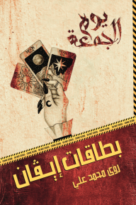 بطاقات إيفان : سلسلة يوم الجمعة - رؤى محمد علي