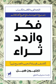 فكر وازدد ثراء: اكتشف قوتك السحرية لتصبح ثريا