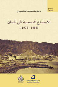 الأوضاع الصحية في عُمان (1888 - 1975م) - أمل بنت سيف الخنصوري