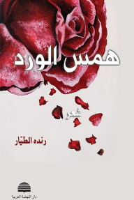 همس الورد