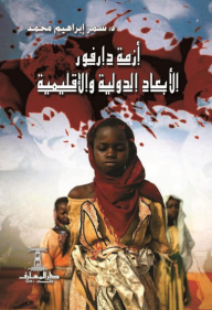 أزمة دارفور: الأبعاد الدولية والإقليمية - سمر إبراهيم محمد