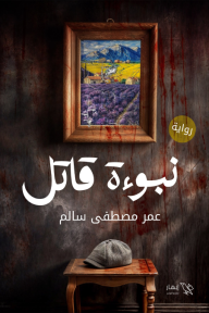 نبوءة قاتل