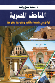 المتاحف المصرية: قراءة في فلسفة نشأتها وتطورها