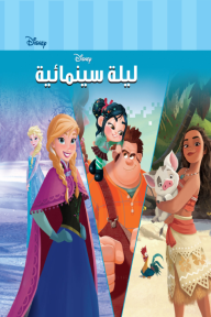 ليلة سينمائية