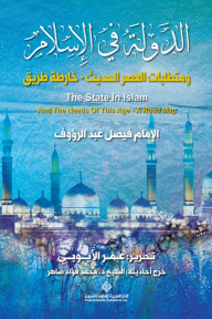الدولة في الإسلام ومتطلبات العصر الحديث - خارطة الطريق - فيصل عبد الرؤوف
