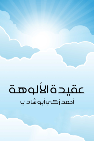 عقيدة الألوهة