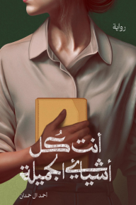 أنت كل أشيائي الجميلة : سلسلة مدينة الحب لا يسكنها العقلاء