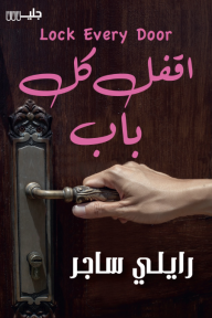 اقفل كل باب | Lock every door