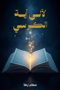 ‎لآلى آية الكرسي