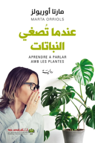 عندما تصغي النباتات|  Aprender a parlar amb les plantes