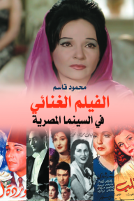 الفيلم الغنائي في السينما المصرية - محمود قاسم