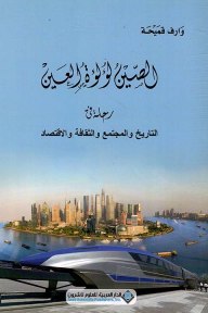 ‎⁨الصين لؤلؤة العين: رحلة في التاريخ والمجتمع والثقافة والإقتصاد⁩