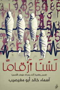 لسنا أرقاما