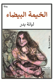 الخيمة البيضاء