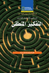 التفكير المنطقي
