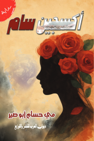 أكسجين سام