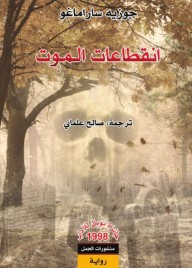 انقطاعات الموت