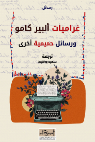 غراميات ألبير كامو ورسائل حميمية أخرى