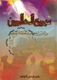 مرجع المعالجين من القرآن الكريم والحديث الشريف - محي الدين عبد الحميد