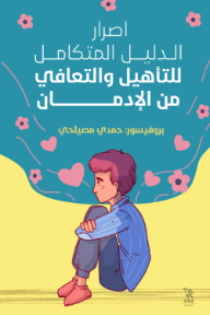 إصرار: الدليل المتكامل للتأهيل والتعافي من الإدمان