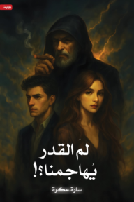 لم القدر يهاجمنا؟!