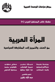 المرأة العربية : من العنف والتمييز إلى المشاركة السياسية ( سلسلة كتب المستقبل العربي )