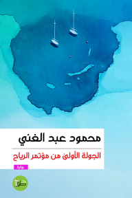 الجولة الأولى من مؤتمر الرياح - محمود عبدالغني