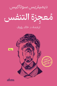 معجزة التنفس