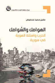 الهوامل والشوامل : الحرب وأسئلة الهوية في سورية - عقيل سعيد محفوض