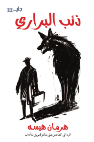 ذئب البراري | Steppenwolf