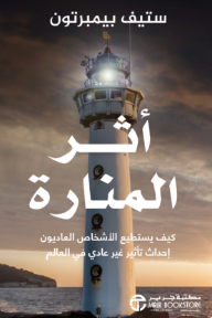أثر المنارة : كيف يستطيع الأشخاص العاديون إحداث تأثير غير عادي في العالم | The Lighthouse Effect