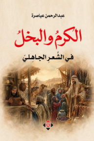 غلاف كتاب الكرم والبخل في الشعر الجاهلي للكاتب عبدالرحمن عياصرة من إصدار دار الآن ناشرون وموزعون