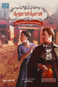 الدمية الدموية