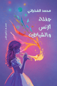 حفلة الإنس والشياطين