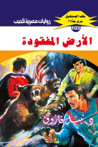 الأرض المفقودة: سلسلة ملف المستقبل - سري جدًا 103 - نبيل فاروق