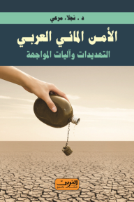 الأمن المائي العربي .. التهديدات وآليات المواجهة